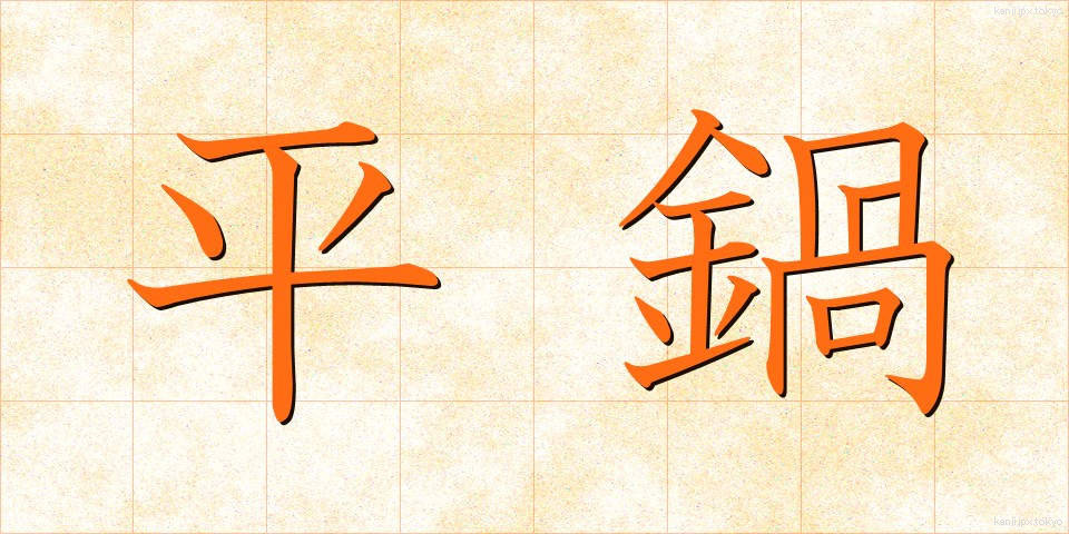 平鍋 (ひらなべ)