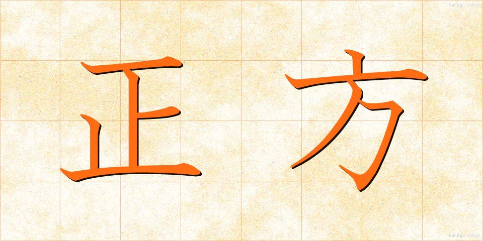 正方 (せいほう)