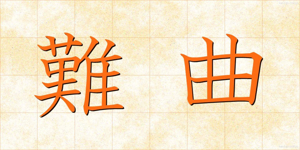 難曲 (なんきょく)