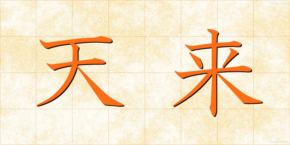 天来 (てんらい)