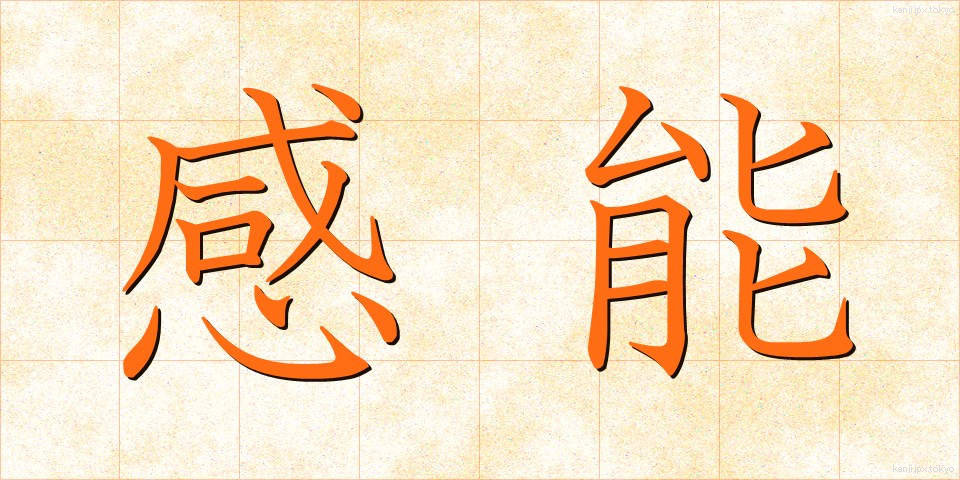 感能 (かんのう)