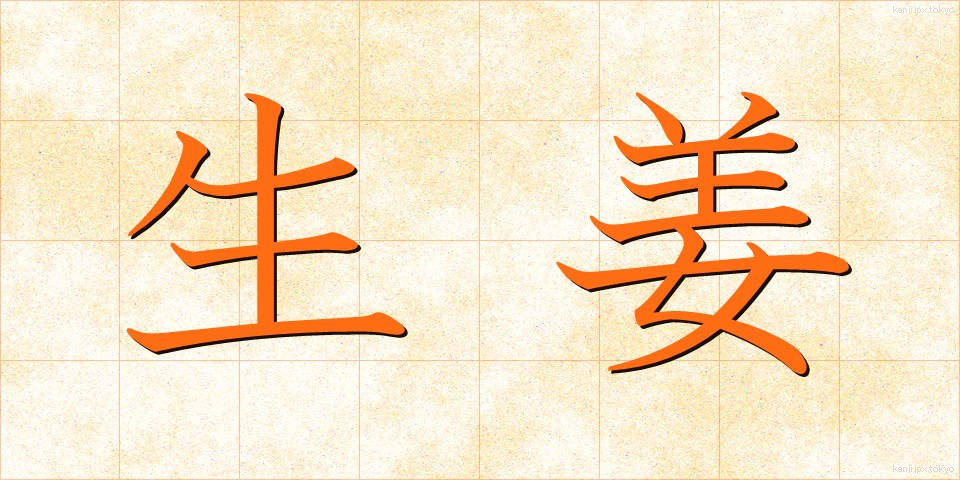 生姜 (しょうが)