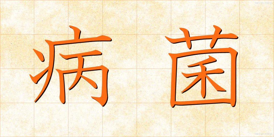 病菌 (びょうきん)