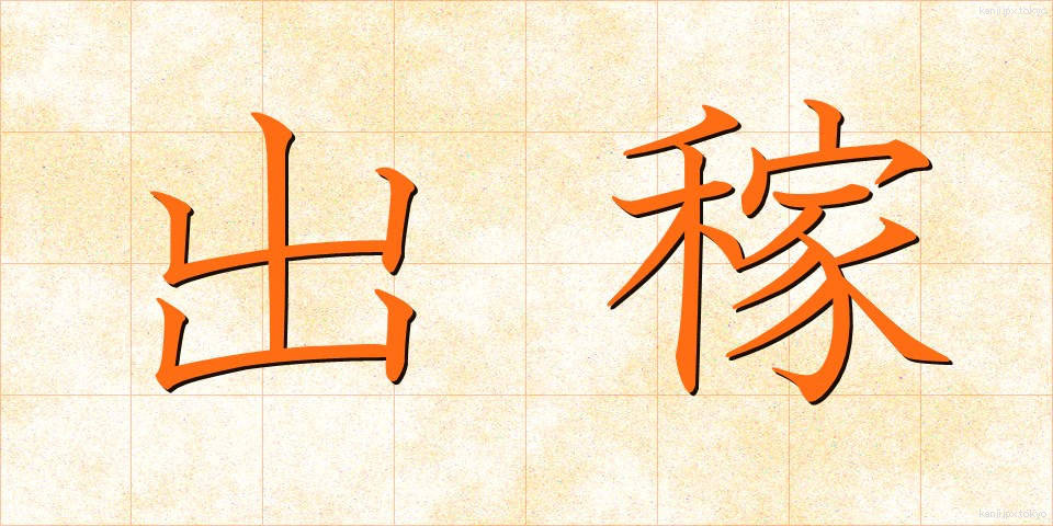 出稼 (でかせぎ)