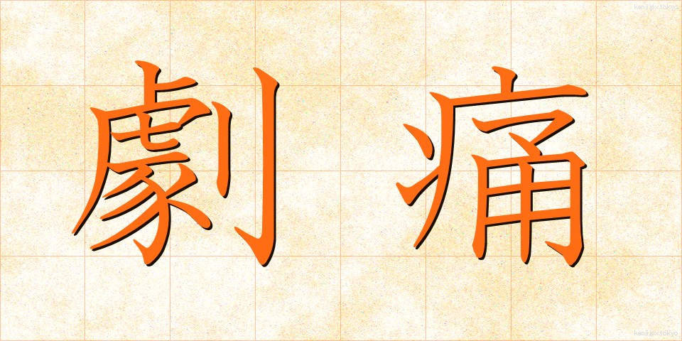 劇痛 (げきつう)