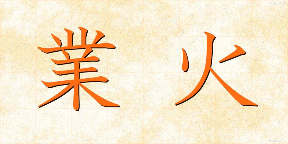 業火 (ごうか)