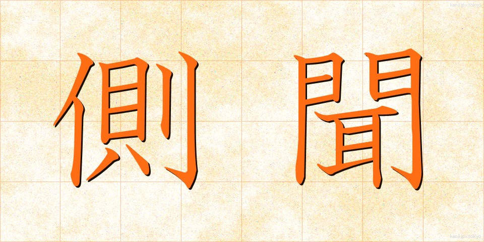 側聞 (そくぶん)