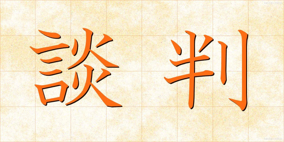 談判 (だんぱん)