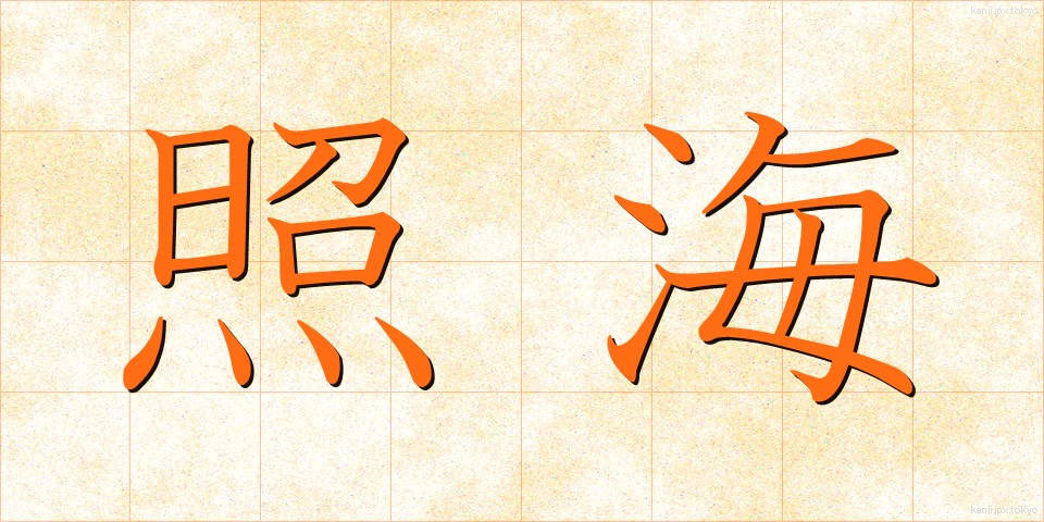 照海 (しょうかい)