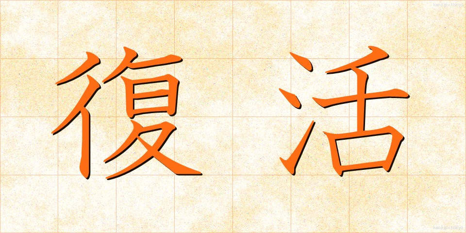 復活 (ふっかつ)