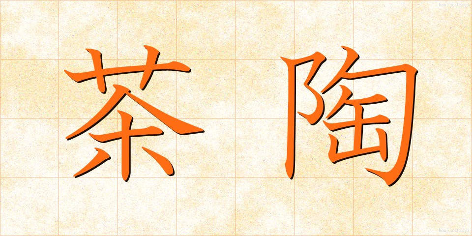 茶陶 (ちゃとう)