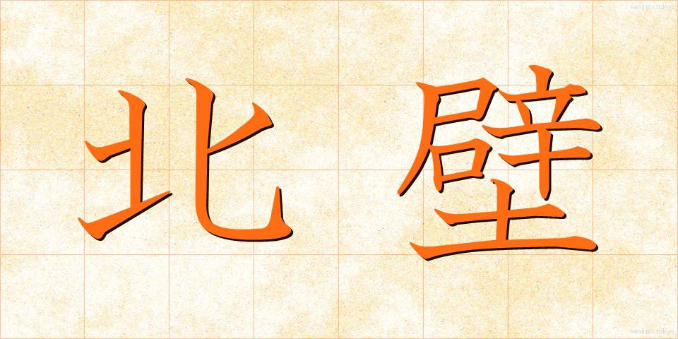 北壁 (ほくへき)