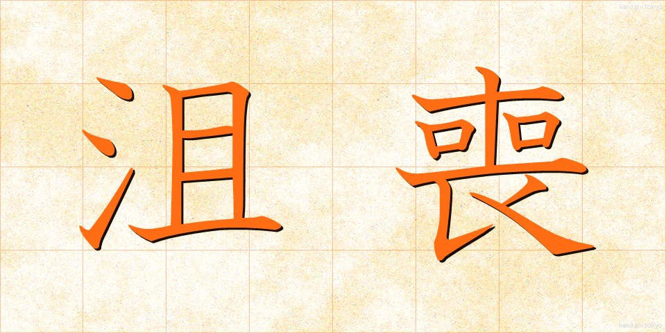 沮喪 (そそう)