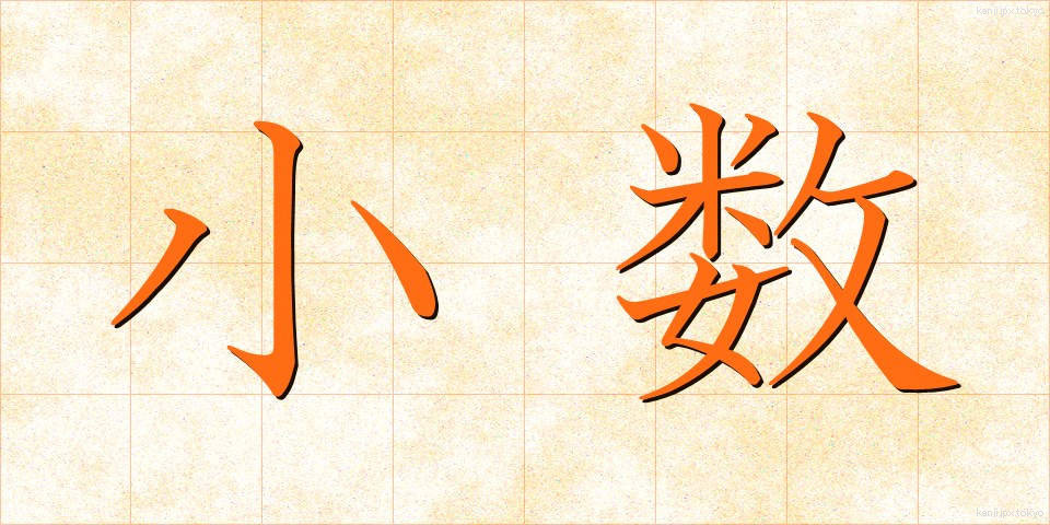 小数 (しょうすう)