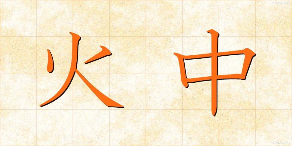 火中 (かちゅう)