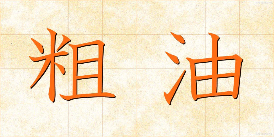 粗油 (そゆ)