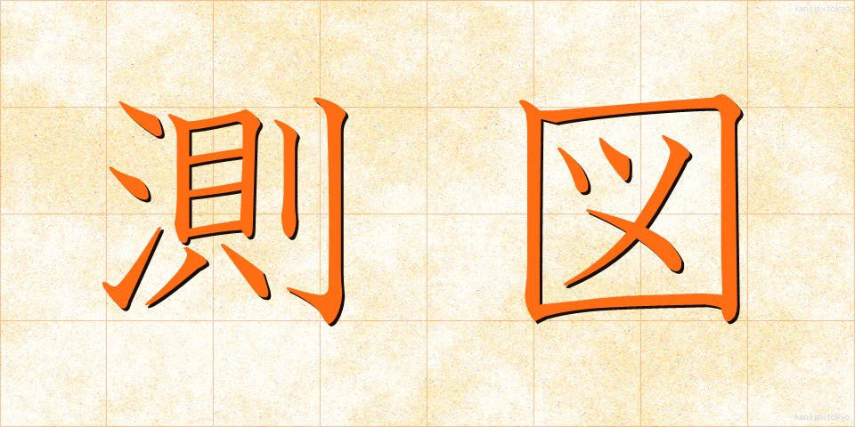 測図 (そくず)