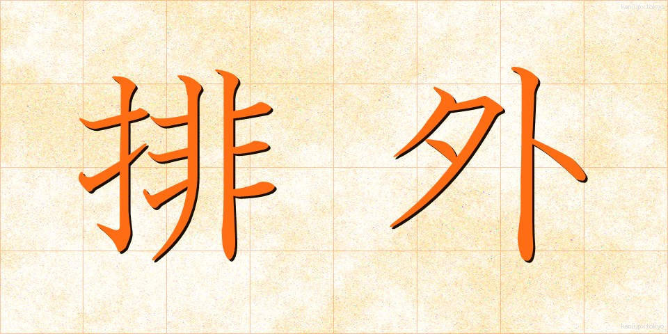 排外 (はいがい)