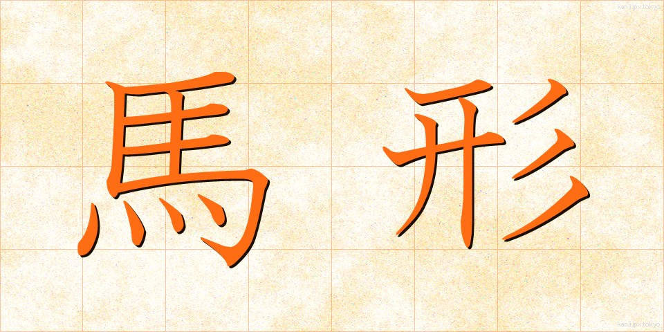 馬形 (まがた)
