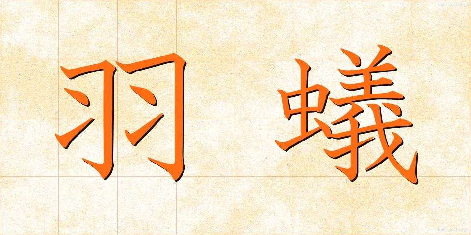 羽蟻 (はあり)