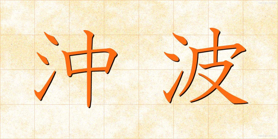 沖波 (おきなみ)