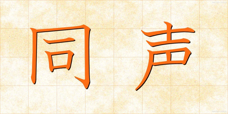 同声 (どうせい)