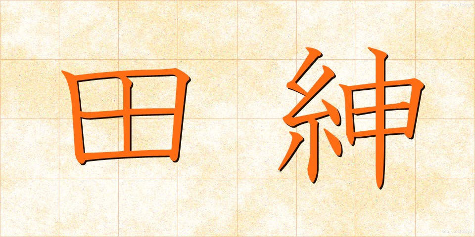 田紳 (でんしん)