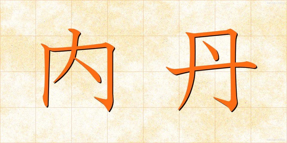 内丹 (ないたん)