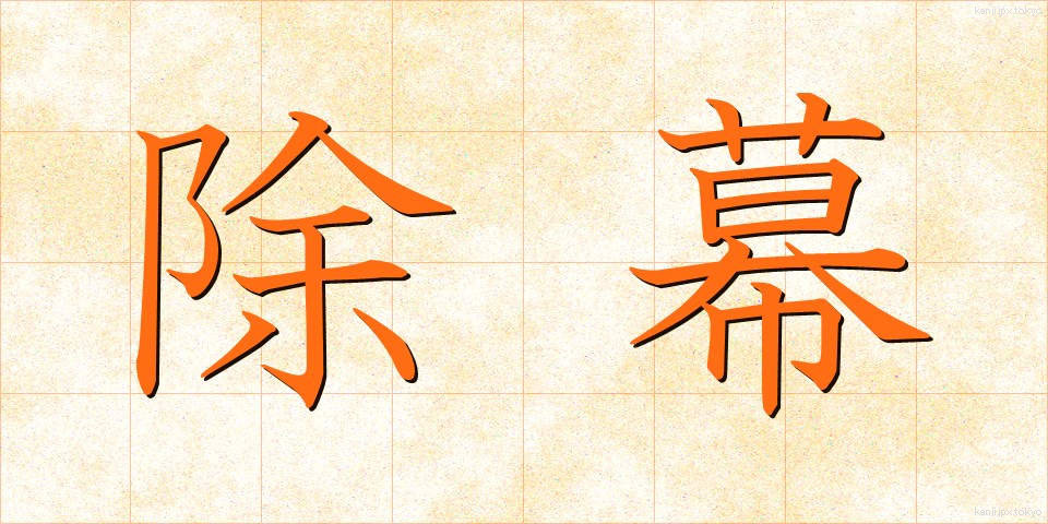 除幕 (じょまく)