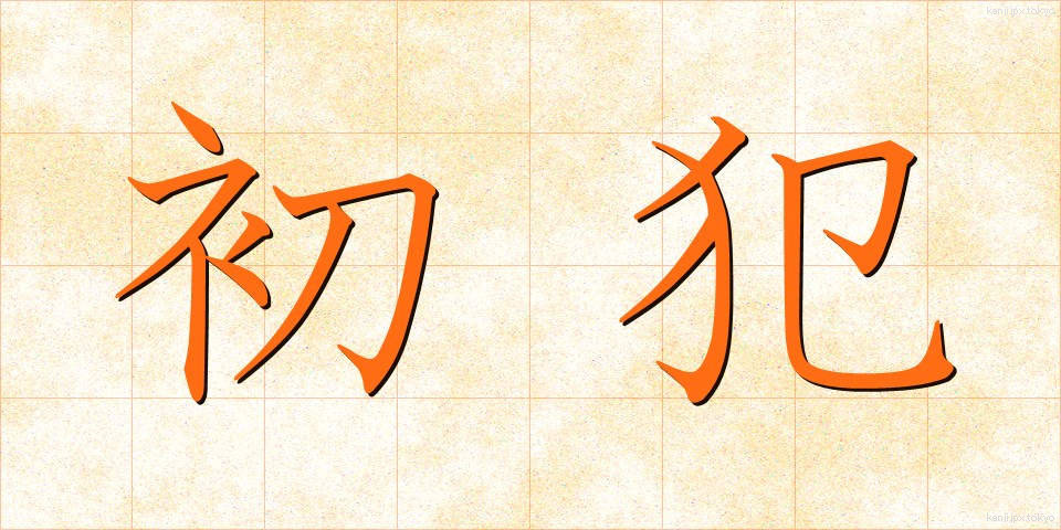 初犯 (しょはん)