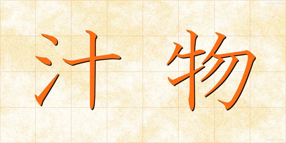 汁物 (しるもの)