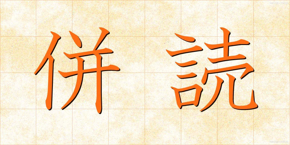 併読 (へいどく)