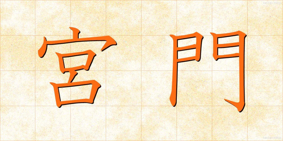 宮門 (きゅうもん)