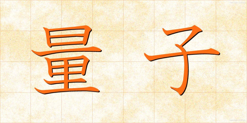 量子 (りょうし)