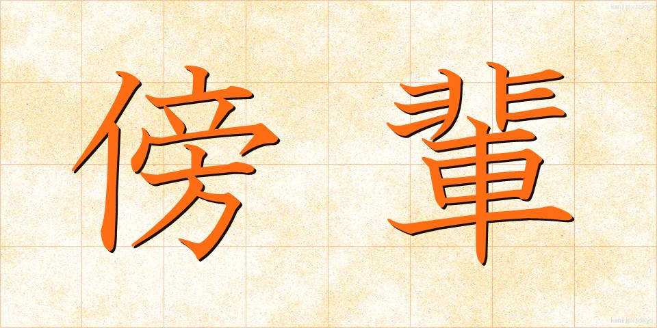 傍輩 (ぼうはい)