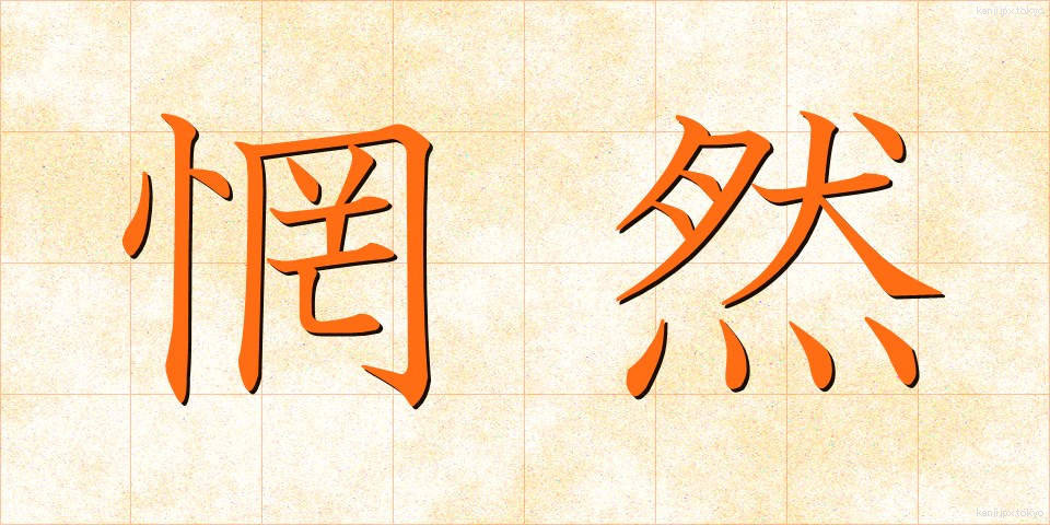 惘然 (ぼうぜん)