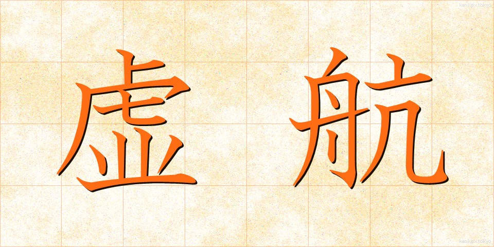 虚航 (きょこう)