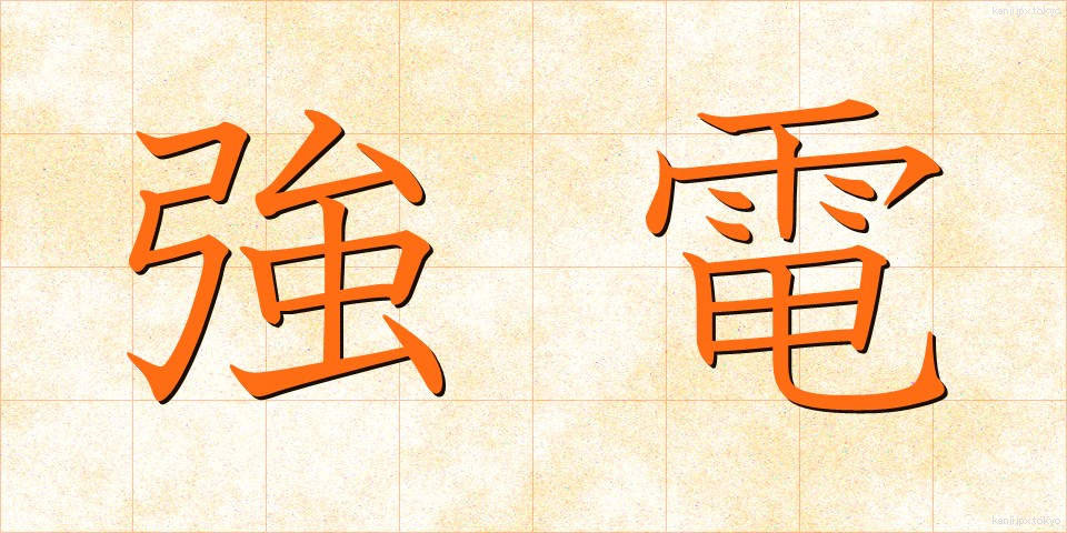 強電 (きょうでん)