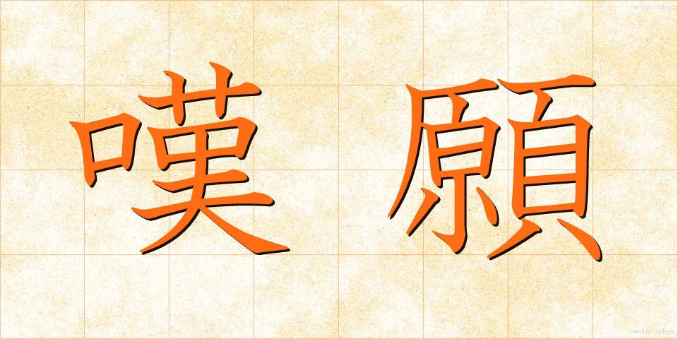 嘆願 (たんがん)