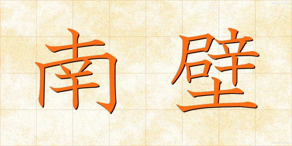 南壁 (なんぺき)