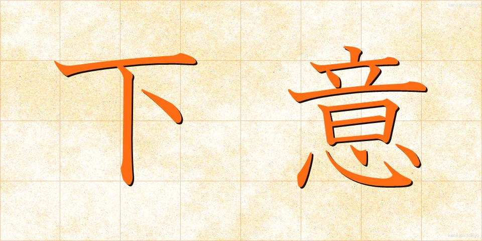 下意 (かい)