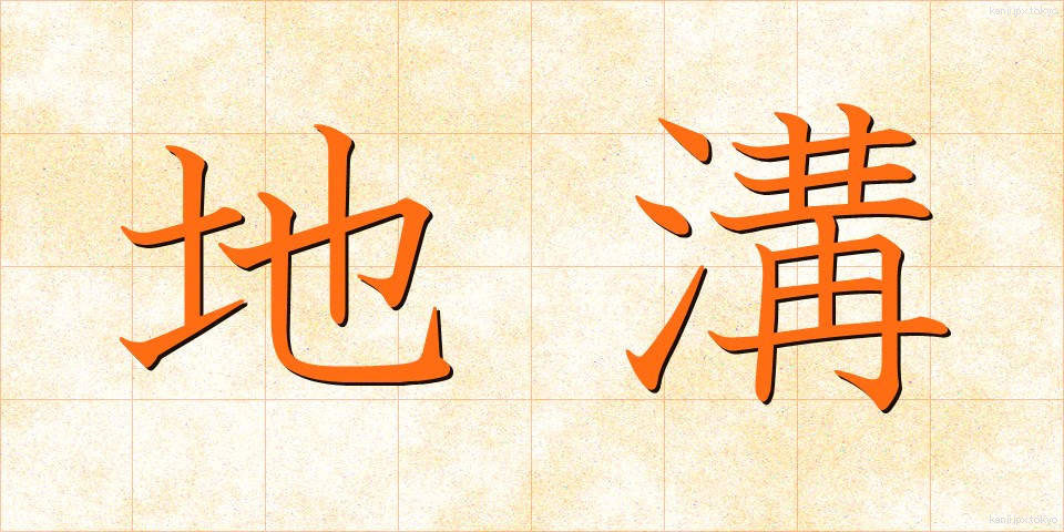 地溝 (ちこう)