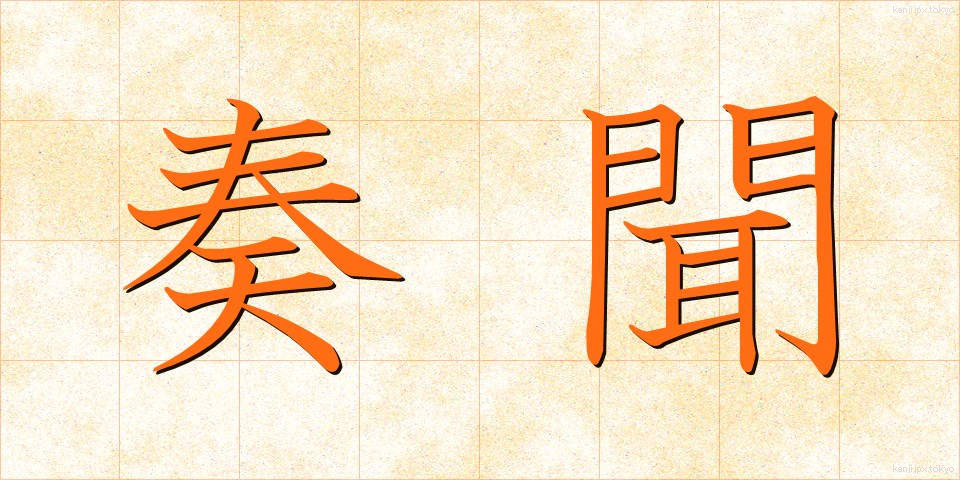 奏聞 (そうもん)