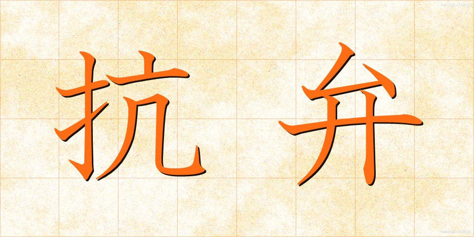 抗弁 (こうべん)