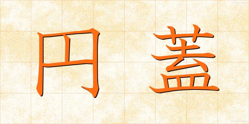 円蓋 (えんがい)