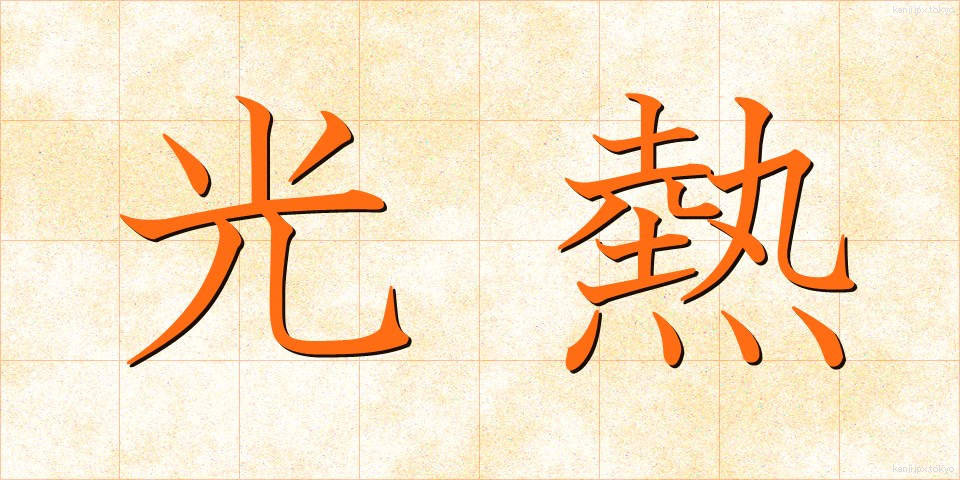光熱 (こうねつ)