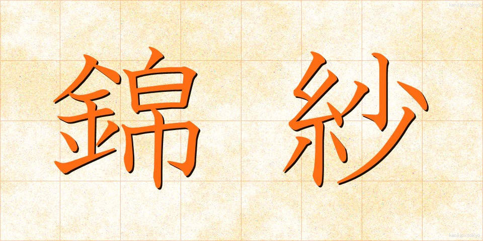 錦紗 (きんさ)
