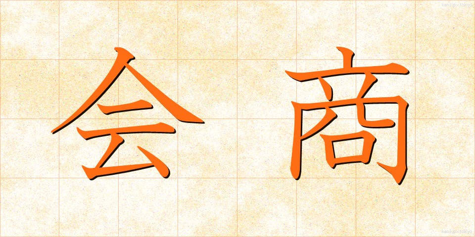 会商 (かいしょう)