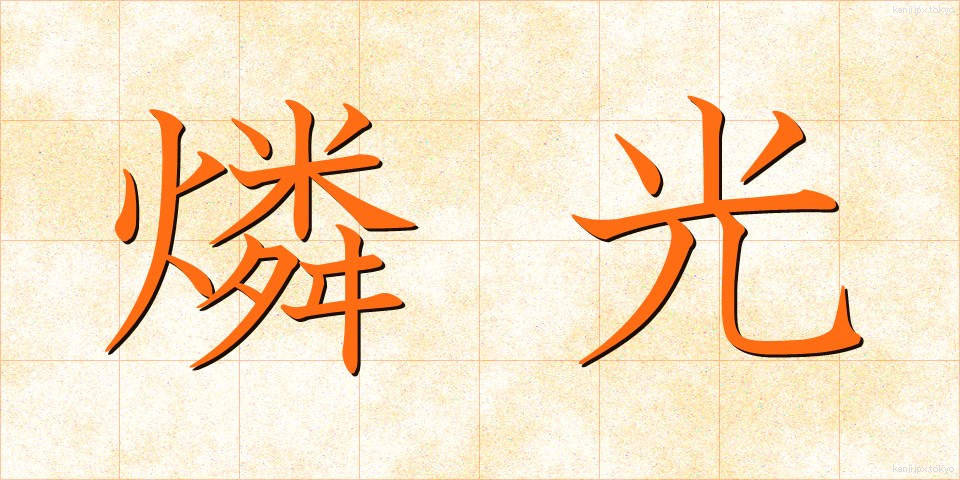 燐光 (りんこう)