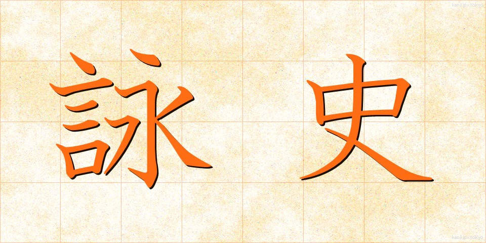 詠史 (えいし)